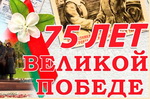 75 лет Великой Победе