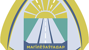 Эмблема РУП «Могилевавтодор»