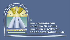Логотип и слоган РУП «Могилевавтодор». Защищены авторским правом в 2015 г.